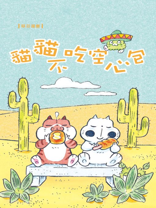 Title details for 貓貓不吃空心包  by 草日 - Available